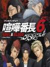 Kenka Bancho 6: Soul & Blood Box Art