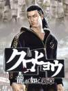 Kurohyou: Ryu ga Gotoku Shinshou Box Art