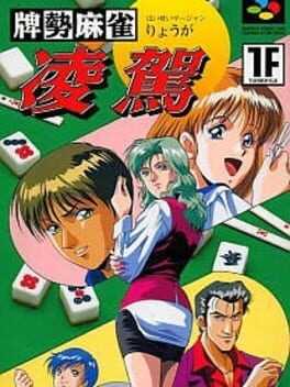 Paizei Mahjong Ryouga Box Art