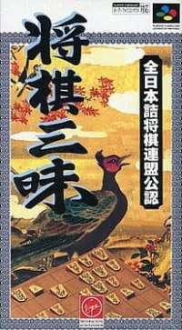 Shogi Sanmai