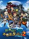 Etrian Mystery Dungeon 2 - Etrian Odyssey 10th Anniversary Box Box Art